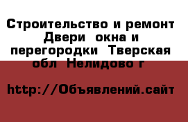 Строительство и ремонт Двери, окна и перегородки. Тверская обл.,Нелидово г.